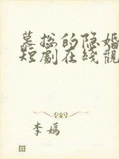 慕总的隐婚罪妻短剧在线观看