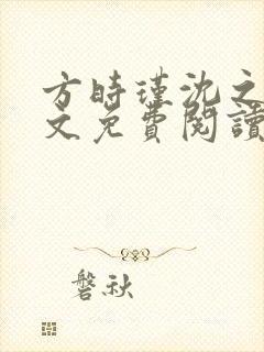 方时瑾沈之怀全文免费阅读最新章节