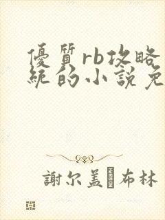 优质rb攻略系统的小说免费