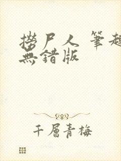 捞尸人 笔趣阁无错版