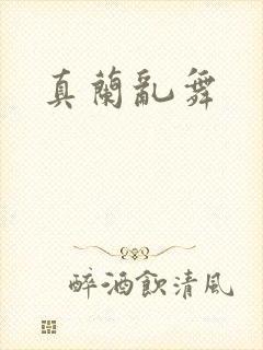 真兰乱舞