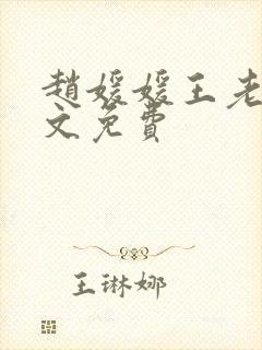 赵媛媛王老汉全文免费