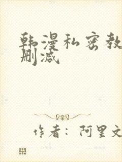 韩漫私密教学无删减