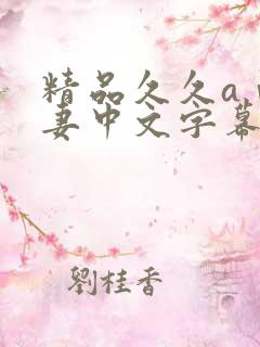 精品久久aⅴ人妻中文字幕