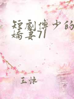 短剧傅少的落跑娇妻71