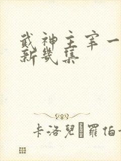 武神主宰一周更新几集