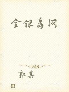 金银岛网