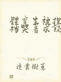 体育生被捏蛋掏裆哭着求饶