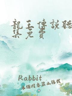 龙王传说听书全集免费