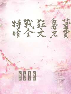 特战狂枭萧晨苏晴全文免费