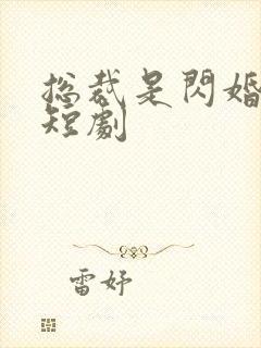 总裁是闪婚老公短剧