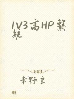 1V3高HP系统