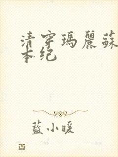 清穿玛丽苏养成本纪