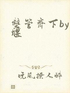 双管齐下by十堰