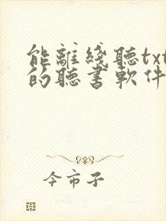 能离线听txt的听书软件