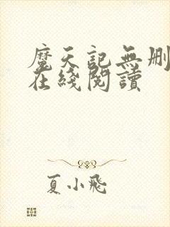 魔天记无删减版在线阅读