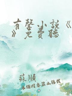 有声小说《对手》免费听