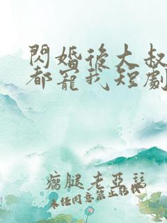 闪婚后大叔每天都宠我短剧