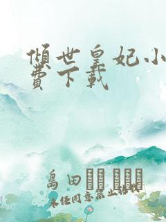 倾世皇妃小说免费下载