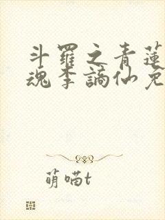 斗罗之青莲剑武魂李谪仙免费阅读