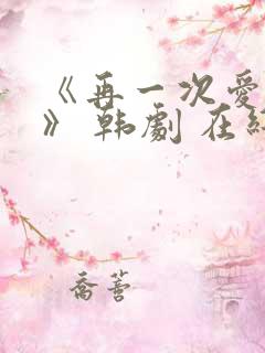 《再一次爱上你》 韩剧 在线