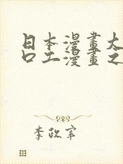 日本漫画大全之口工漫画之绅士篇