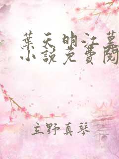 叶天明江暮婉的小说免费阅读