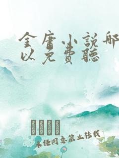 金庸小说哪里可以免费听