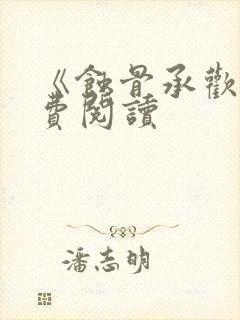 《蚀骨承欢》免费阅读