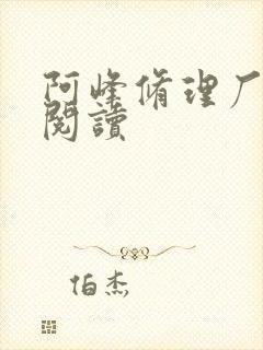 阿峰修理厂全文阅读