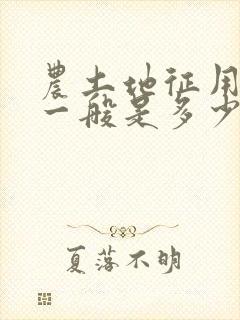 农土地征用补偿一般是多少钱