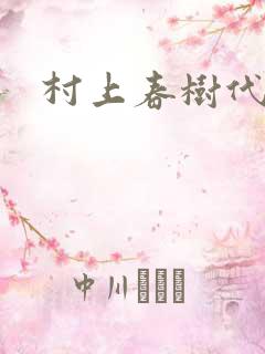 村上春树代表作