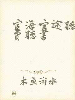 宦海官途听书免费听书