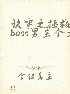 快穿之拯救黑化boss男主全文阅读小说