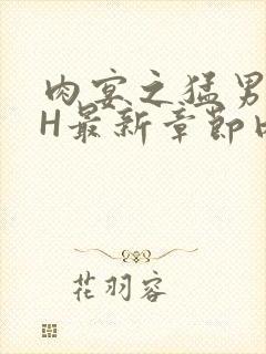 肉宴之猛男盛宴H最新章节内容