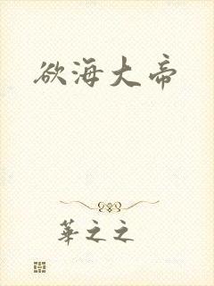 欲海大帝