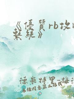 《优质rb攻略系统》