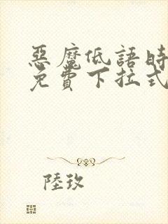 恶魔低语时漫画免费下拉式漫画六漫画