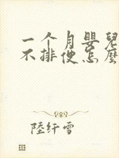 一个月婴儿三天不排便怎么办