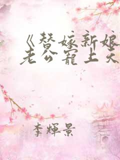 《替嫁新娘亿万老公宠上天》