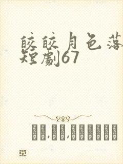 皎皎月色落孤星短剧67