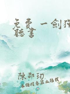 免费 一剑独尊 听书