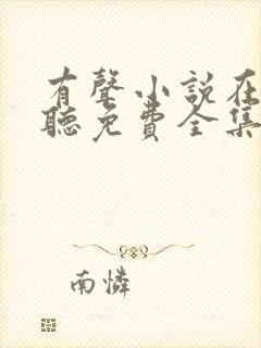 有声小说在线收听免费全集