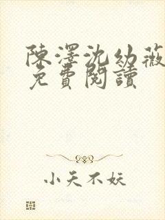 陈泽沈幼薇小说免费阅读