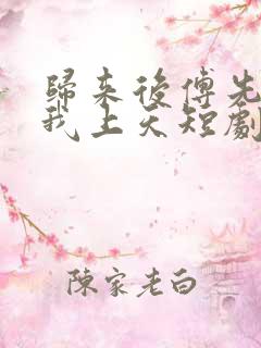 归来后傅先生宠我上天短剧免费观看