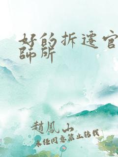 好的拆迁官司律师所