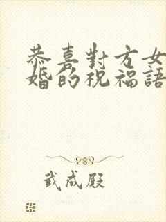 恭喜对方女儿结婚的祝福语