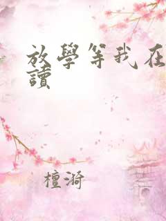 放学等我在线阅读