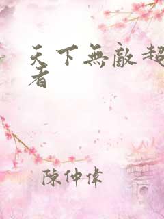 天下无敌超级忍者