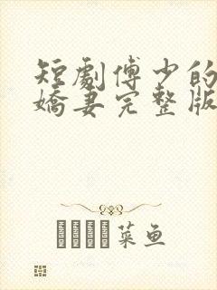 短剧傅少的落跑娇妻完整版